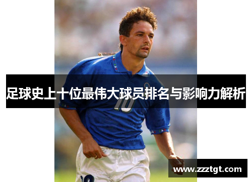 足球史上十位最伟大球员排名与影响力解析