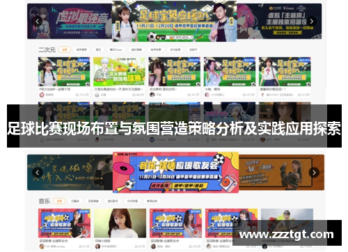 足球比赛现场布置与氛围营造策略分析及实践应用探索