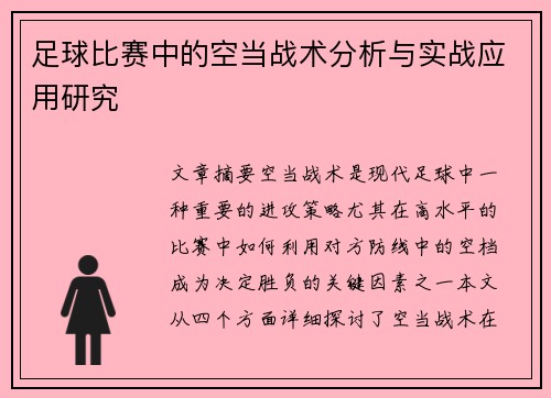 足球比赛中的空当战术分析与实战应用研究
