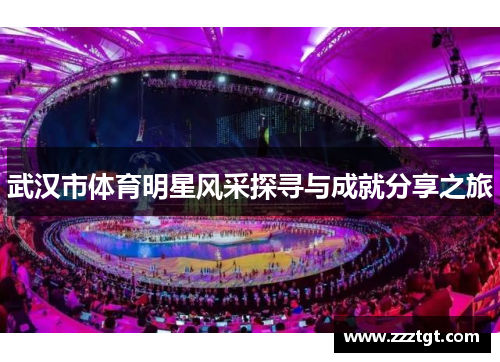 武汉市体育明星风采探寻与成就分享之旅