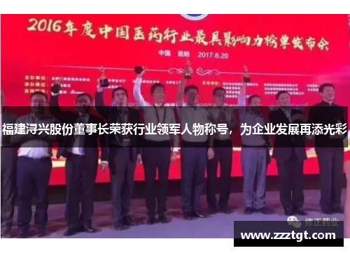 福建浔兴股份董事长荣获行业领军人物称号，为企业发展再添光彩