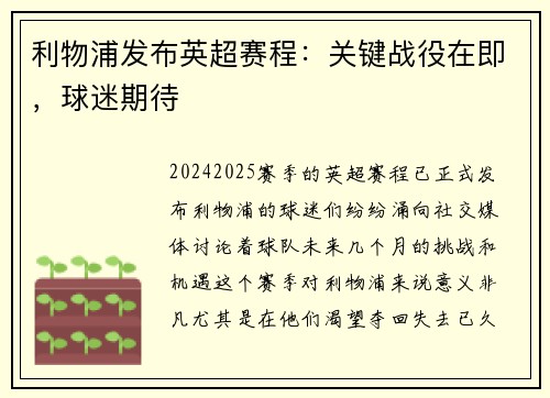 利物浦发布英超赛程：关键战役在即，球迷期待