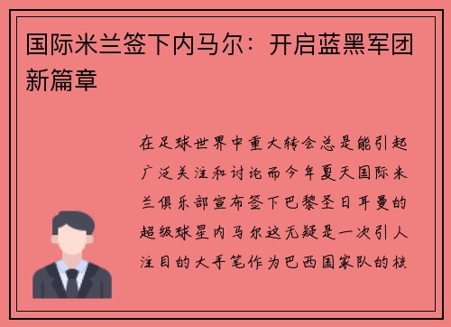国际米兰签下内马尔：开启蓝黑军团新篇章