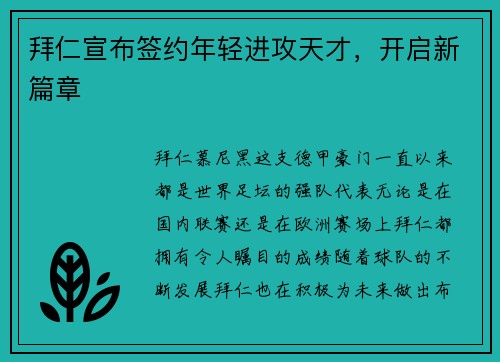 拜仁宣布签约年轻进攻天才，开启新篇章