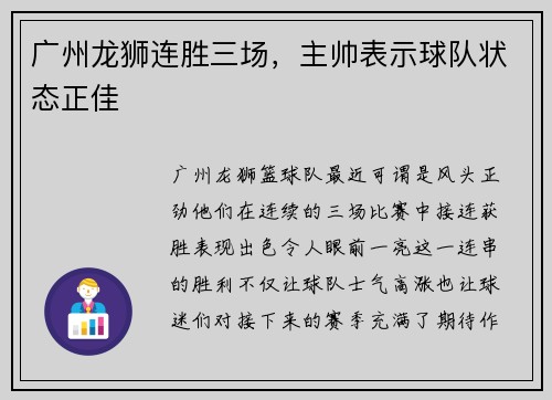 广州龙狮连胜三场，主帅表示球队状态正佳