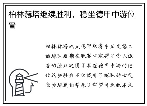 柏林赫塔继续胜利，稳坐德甲中游位置