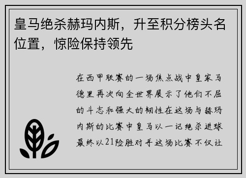 皇马绝杀赫玛内斯，升至积分榜头名位置，惊险保持领先