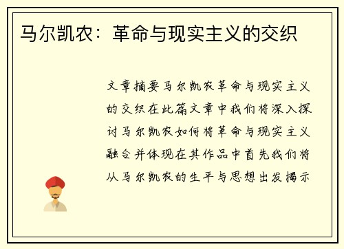 马尔凯农：革命与现实主义的交织