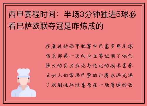 西甲赛程时间：半场3分钟独进5球必看巴萨欧联夺冠是咋炼成的