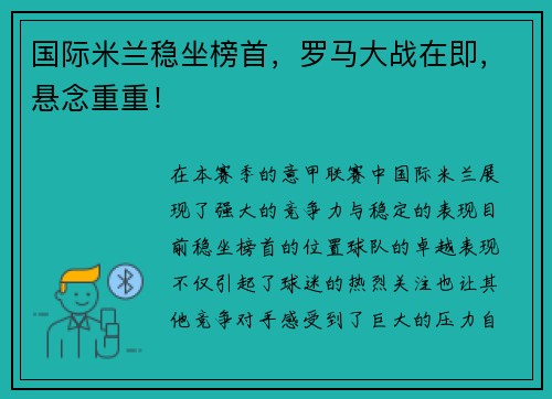 国际米兰稳坐榜首，罗马大战在即，悬念重重！