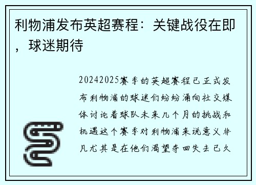 利物浦发布英超赛程：关键战役在即，球迷期待