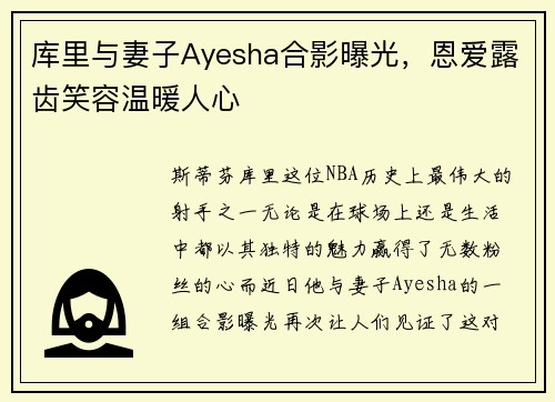 库里与妻子Ayesha合影曝光，恩爱露齿笑容温暖人心