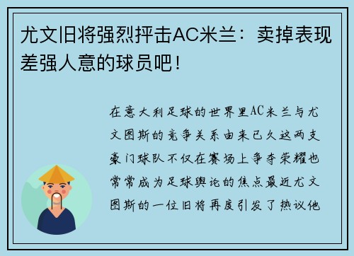 尤文旧将强烈抨击AC米兰：卖掉表现差强人意的球员吧！