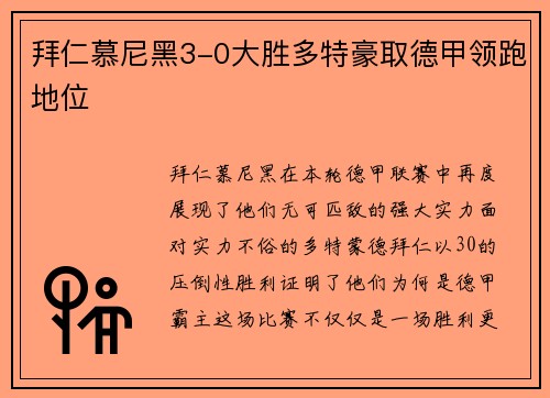 拜仁慕尼黑3-0大胜多特豪取德甲领跑地位