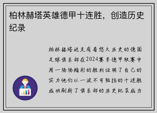 柏林赫塔英雄德甲十连胜，创造历史纪录