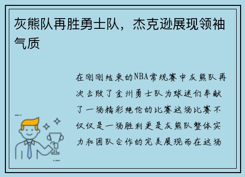 灰熊队再胜勇士队，杰克逊展现领袖气质