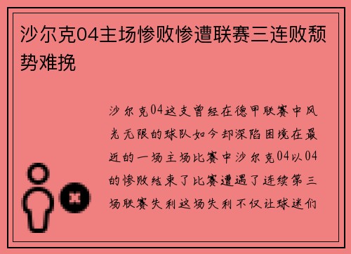 沙尔克04主场惨败惨遭联赛三连败颓势难挽