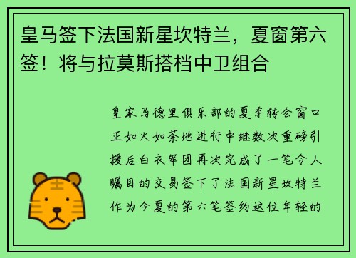 皇马签下法国新星坎特兰，夏窗第六签！将与拉莫斯搭档中卫组合