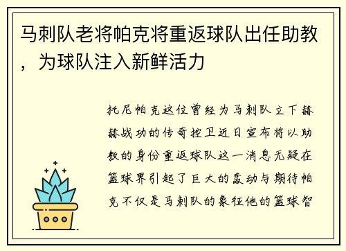 马刺队老将帕克将重返球队出任助教，为球队注入新鲜活力