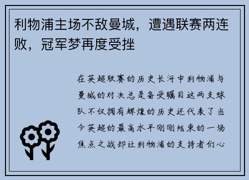 利物浦主场不敌曼城，遭遇联赛两连败，冠军梦再度受挫