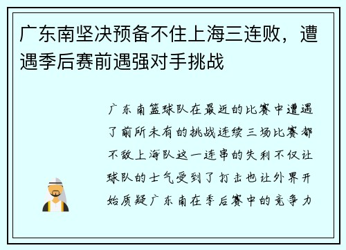 广东南坚决预备不住上海三连败，遭遇季后赛前遇强对手挑战
