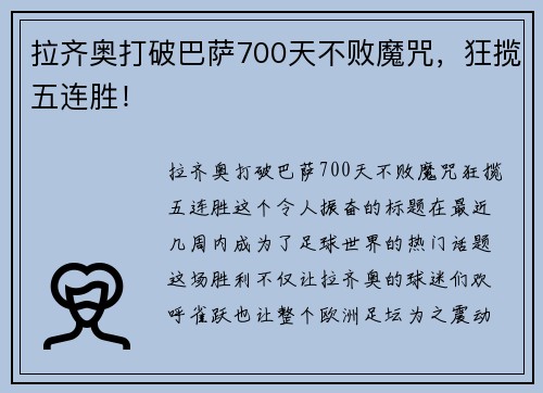 拉齐奥打破巴萨700天不败魔咒，狂揽五连胜！