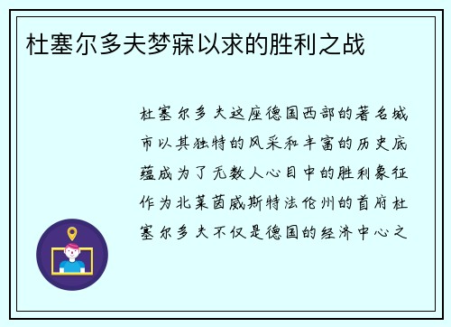 杜塞尔多夫梦寐以求的胜利之战