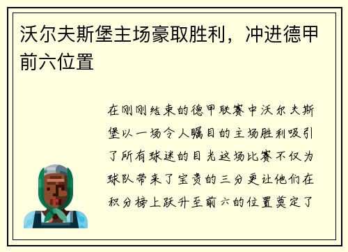 沃尔夫斯堡主场豪取胜利，冲进德甲前六位置
