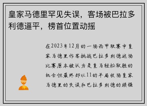 皇家马德里罕见失误，客场被巴拉多利德逼平，榜首位置动摇
