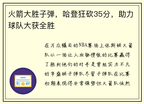 火箭大胜子弹，哈登狂砍35分，助力球队大获全胜