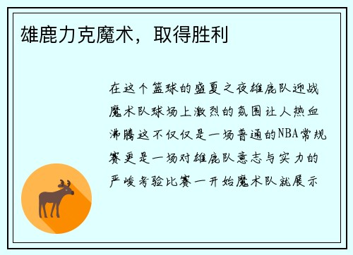 雄鹿力克魔术，取得胜利