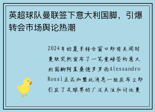 英超球队曼联签下意大利国脚，引爆转会市场舆论热潮