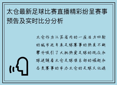 太仓最新足球比赛直播精彩纷呈赛事预告及实时比分分析