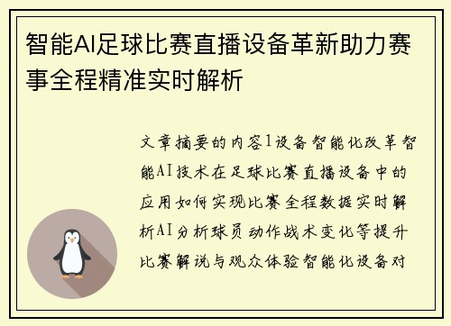 智能AI足球比赛直播设备革新助力赛事全程精准实时解析