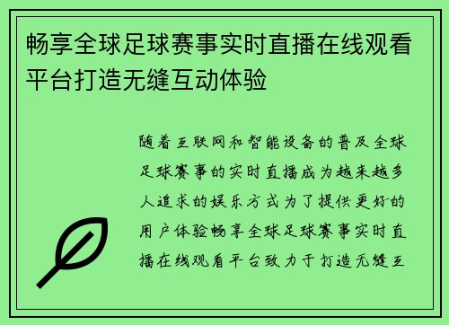 畅享全球足球赛事实时直播在线观看平台打造无缝互动体验